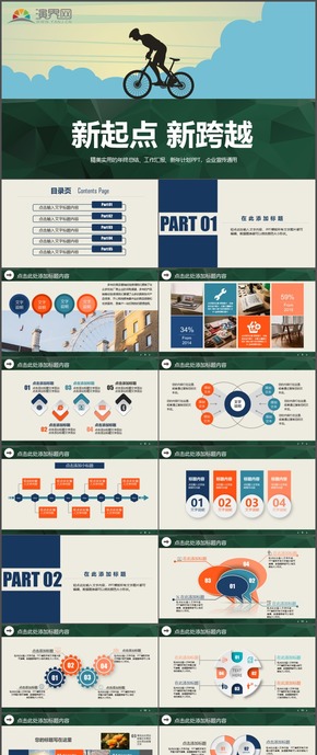 新起點新跨越計劃總結(jié)匯報企業(yè)宣傳PPT模板38