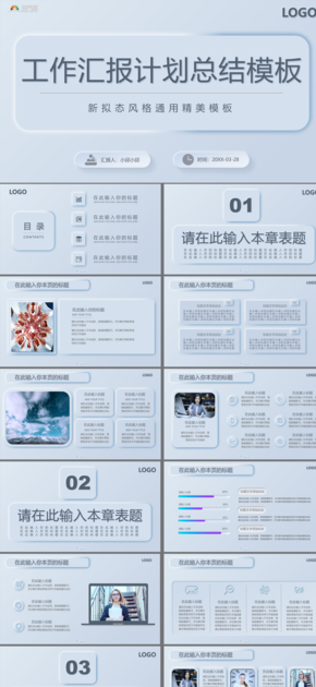 新擬態(tài) 工作匯報 計(jì)劃總結(jié) 項(xiàng)目匯報 招商融資 通用模板 簡約模板