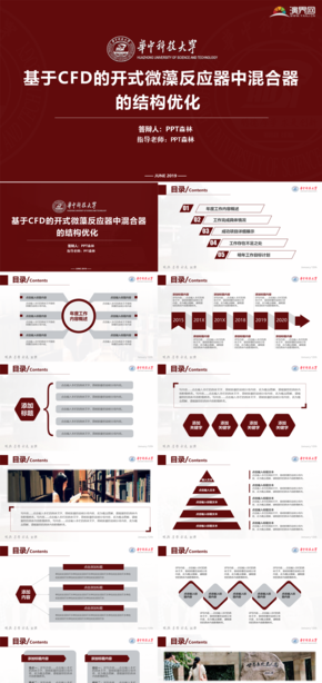 華科華中科技大學(xué)論文答辯項目匯報開題報告PPT模板