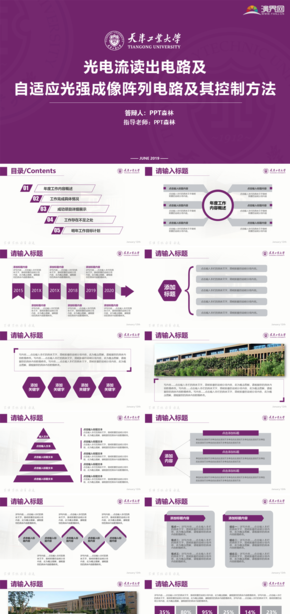 紫色天津工業(yè)大學(xué)天工大項(xiàng)目匯報(bào)論文答辯開題報(bào)告PPT模板