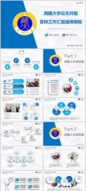 藍色西藏大學(xué)藏大論文答辯開題報告項目匯報PPT模板