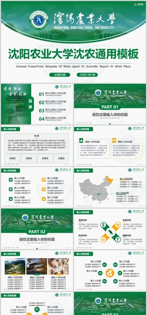 綠色沈陽農業(yè)大學沈農論文答辯開題報告學術科研項目工作匯報ppt模板