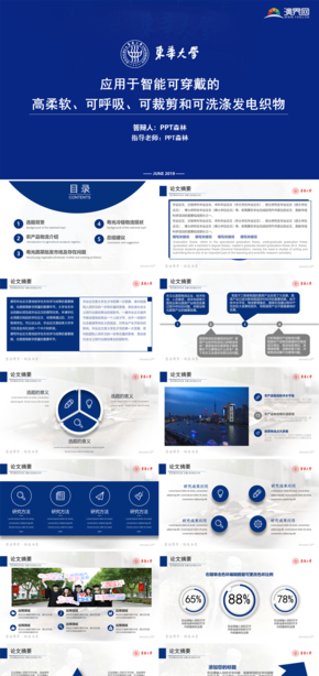 東華東華大學(xué)論文答辯項目匯報開題報告PPT模板