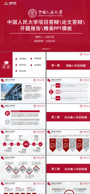 人大中國人民大學論文答辯項目匯報開題報告PPT模板