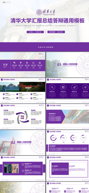 紫色清華大學清華論文答辯開題報告項目匯報PPT模板