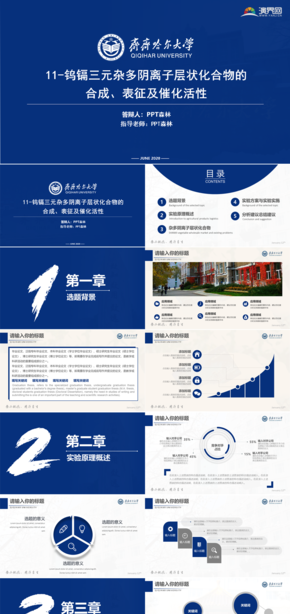 藍色 齊齊哈爾大學 齊齊哈爾 論文答辯 開題報告 項目匯報 個人演講 會議PPT 精美PPT模板