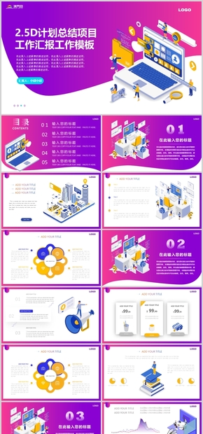 漸變風(fēng)格 2.5D風(fēng)格 互聯(lián)網(wǎng)IT工作PPT 工作匯報(bào) 工作總結(jié) 項(xiàng)目匯報(bào)