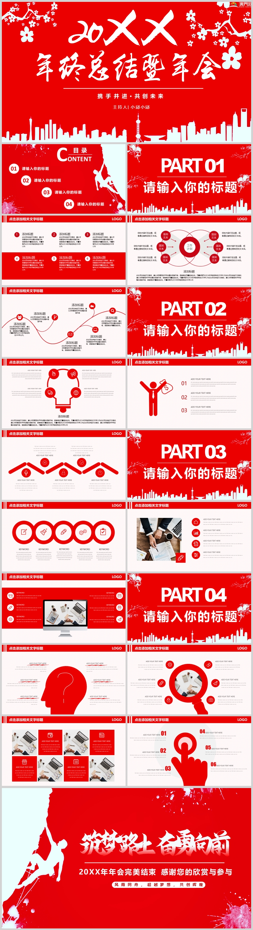 紅色公司年會(huì) 年終總結(jié) 通用PPT模板 工作總結(jié) 工作匯報(bào) 工作計(jì)劃 項(xiàng)目匯報(bào) 精美PPT模板