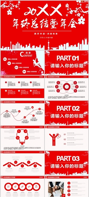 紅色公司年會 年終總結(jié) 通用PPT模板 工作總結(jié) 工作匯報 工作計劃 項目匯報 精美PPT模板