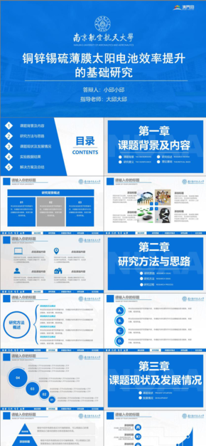 藍色 南京航天航空大學 論文答辯 開題報告 項目匯報 高校PPT模板