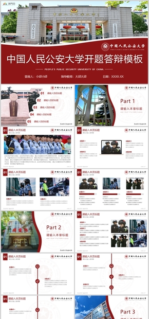 紫色中國人民公安大學(xué)公大論文答辯開題報告項(xiàng)目匯報PPT模板