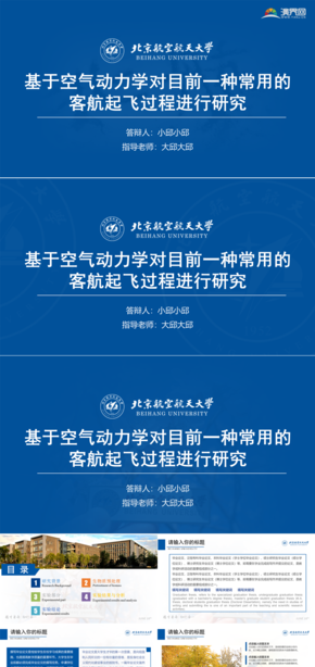 藍色北京航空航天大學北航論文答辯開題報告項目匯報精美PPT模板