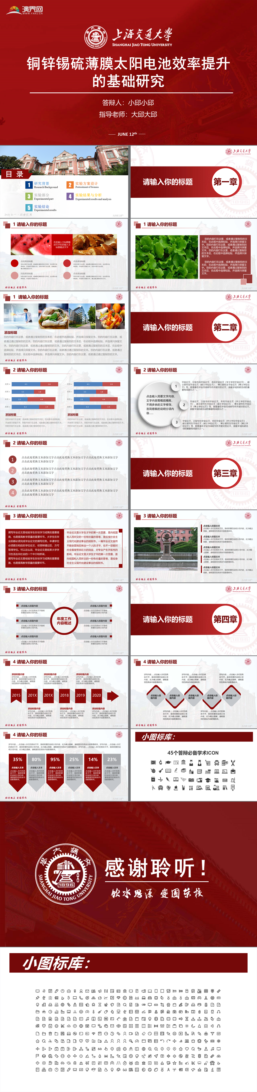 紅色上交上海交通大學(xué)開題報(bào)告畢業(yè)答辯項(xiàng)目匯報(bào)精美PPT模板