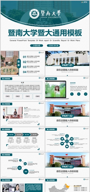 青色 暨南大學(xué) 暨大論文答辯 開題報告 項目匯報 個人演講 會議PPT 精美PPT模板