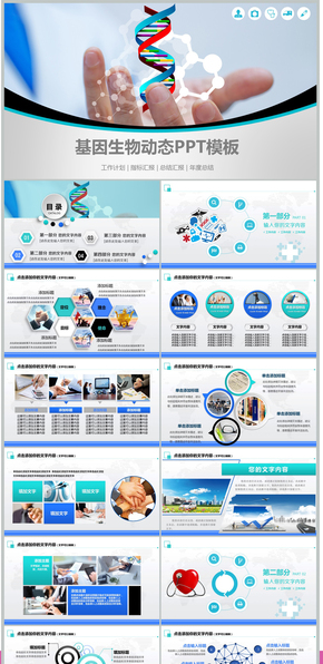 基因生物DNA遺傳學醫(yī)療動態(tài)PPT模板