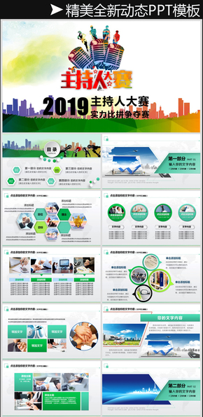 時(shí)尚炫彩主持人大賽動(dòng)態(tài)PPT模板
