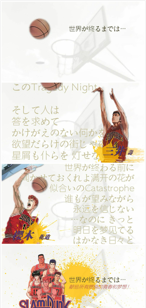 直到世界的盡頭 slamdunk mv 歌詞版