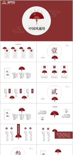 精美紅色創(chuàng)意折扇中國風(fēng)工作匯報教學(xué)培訓(xùn)畢業(yè)答辯企業(yè)文化宣傳策劃通用PPT模板