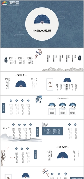 38頁精美藍色動態(tài)中國風通用PPT模板