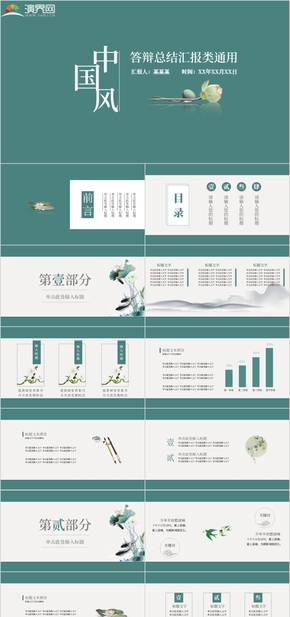 古風(fēng)動(dòng)態(tài)清新綠色計(jì)劃總結(jié)工作匯報(bào)畢業(yè)答辯經(jīng)典文化報(bào)告書(shū)教育培訓(xùn)宣傳策劃通用PPT模板