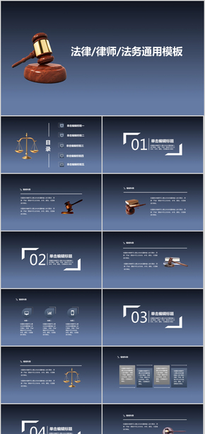法律法務律所律師通用PPT動態(tài)模板