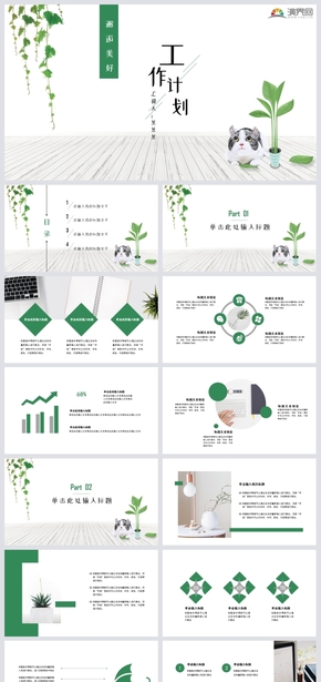 綠色小清新總結(jié)計(jì)劃工作匯報述職報告通用PPT模板