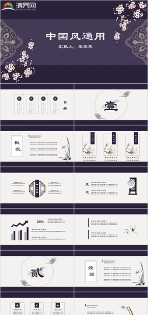 33頁紫色古風(fēng)簡約工作匯報(bào)畢業(yè)答辯教學(xué)培訓(xùn)國學(xué)演講宣傳策劃企業(yè)文化通用中國風(fēng)PPT模板