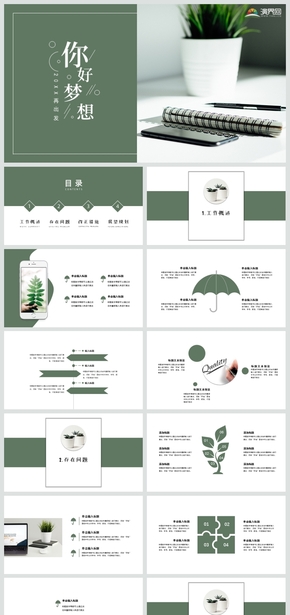 綠色簡約工作匯報計(jì)劃總結(jié)通用小清新PPT