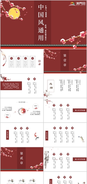 精美動態(tài)紅色復古大氣中國風通用PPT模板