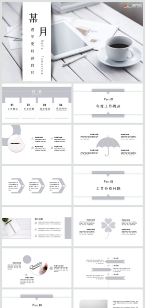 北歐ins風(fēng)唯美文藝小清新工作匯報(bào)總結(jié)計(jì)劃述職報(bào)告通用PPT模板