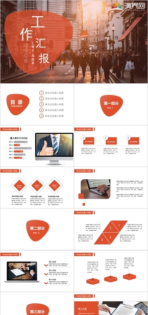 精美動態(tài)橙色系實用總結(jié)計劃匯報答辯教學培訓咨詢策劃述職報告通用寬屏PPT模板