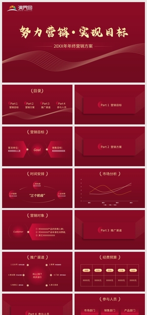 完整內(nèi)容紅色商務(wù)風(fēng)年終營銷策劃PPT