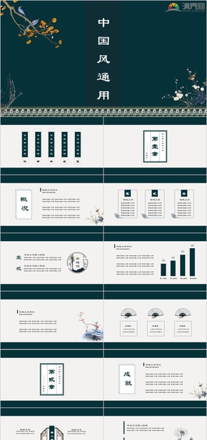 36頁精美動(dòng)態(tài)深綠簡(jiǎn)約復(fù)古中國風(fēng)通用PPT模板