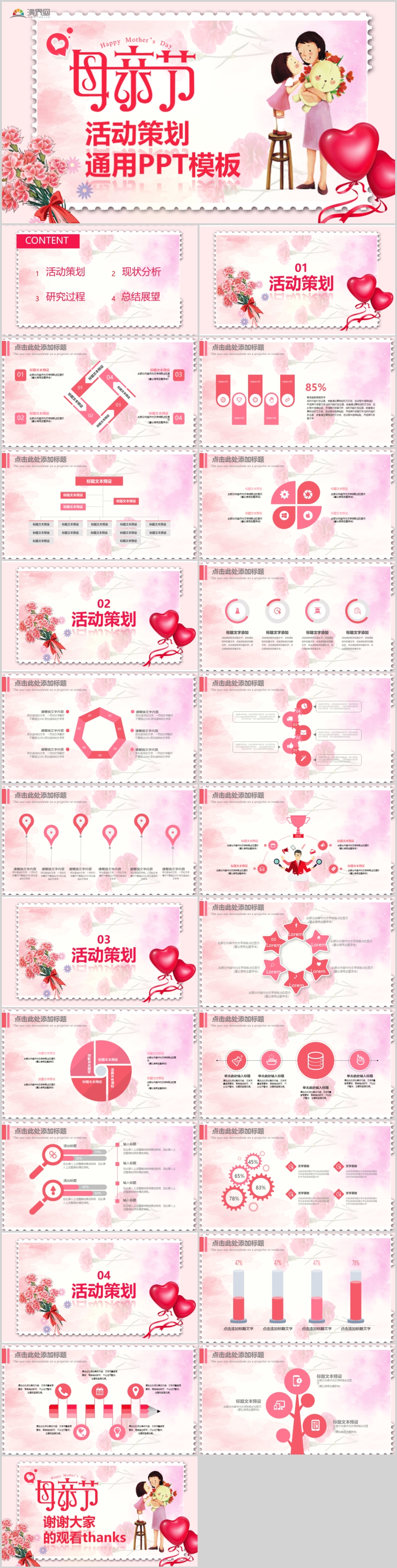 作品标题:母亲节活动营销策划促销策划通用ppt模板