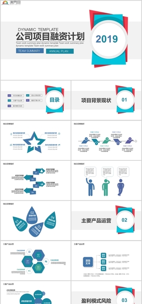 公司項目融資計劃PPT