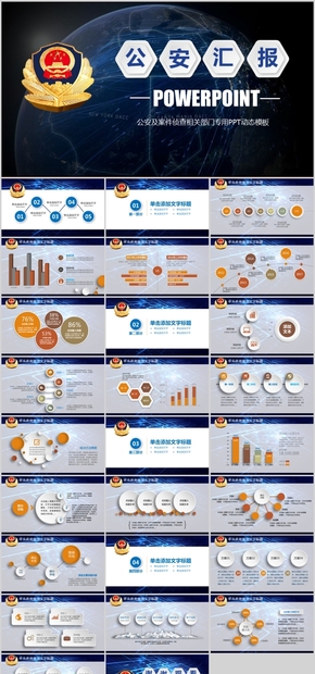 藍色大氣派出所公安警察工作匯報PPT模板