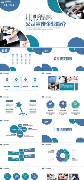 公司宣傳企業(yè)簡介動態(tài)PPT