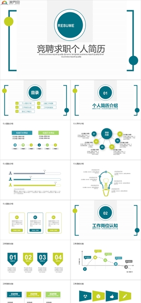 競(jìng)聘求職個(gè)人簡(jiǎn)歷PPT