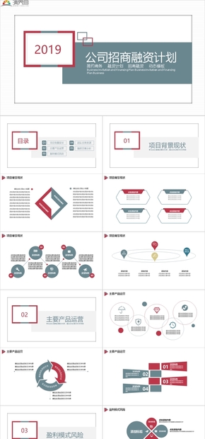 公司招商融資計劃PPT