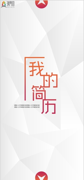 多邊形現(xiàn)代風(fēng)格的求職簡(jiǎn)歷豎版PPT模板