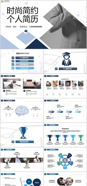 時(shí)尚簡約個(gè)人簡歷求職應(yīng)聘PPT模板