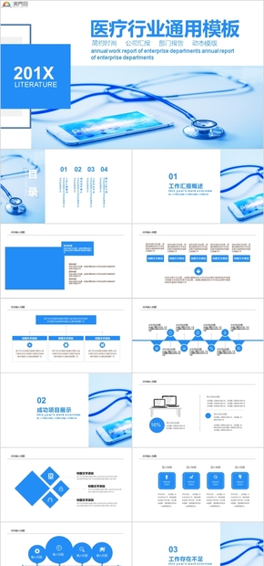 簡約時尚醫(yī)療通用部門報(bào)告PPT模板