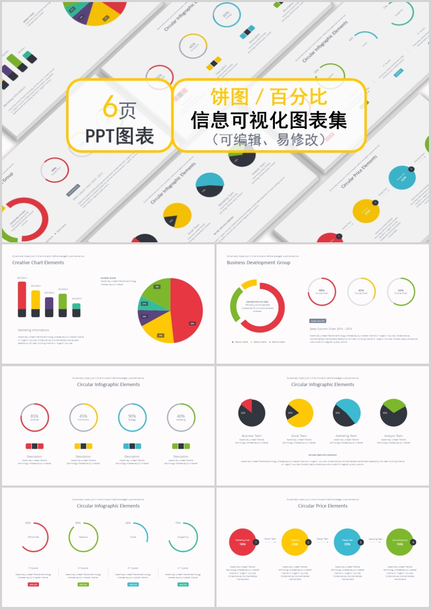 作品标题:饼图百分比信息可视化图表集ppt模板