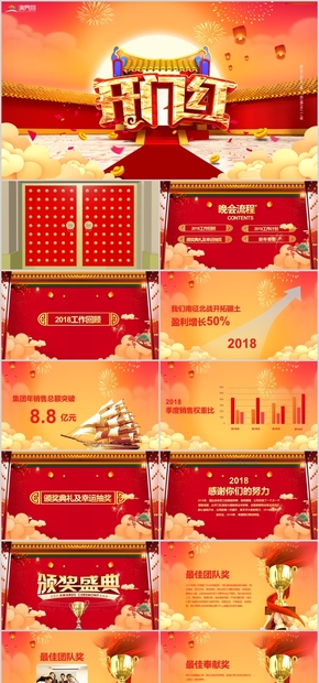 企業(yè)開(kāi)門(mén)紅新年祝福活動(dòng)頒獎(jiǎng)PPT模板