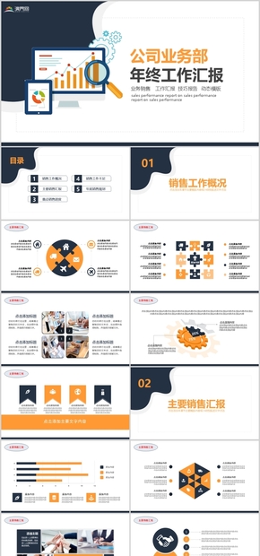 公司業(yè)務銷售工作匯報技巧報告PPT動態(tài)模版