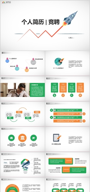 個(gè)人求職競聘簡歷PPT