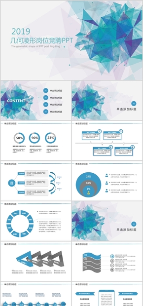 2019年幾何凌形崗位競(jìng)聘求職簡歷個(gè)人簡介PPT模板