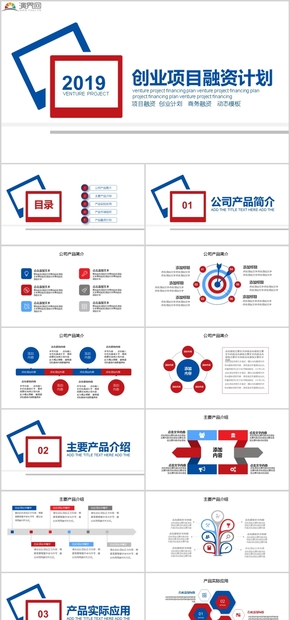 創(chuàng)業(yè)融資計劃商務路演PPT