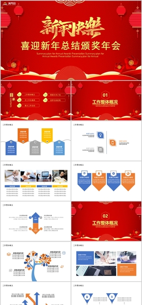 喜迎新年企業(yè)頒獎(jiǎng)年會活動(dòng)PPT