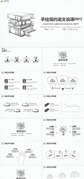 簡(jiǎn)約手繪語文說課PPT